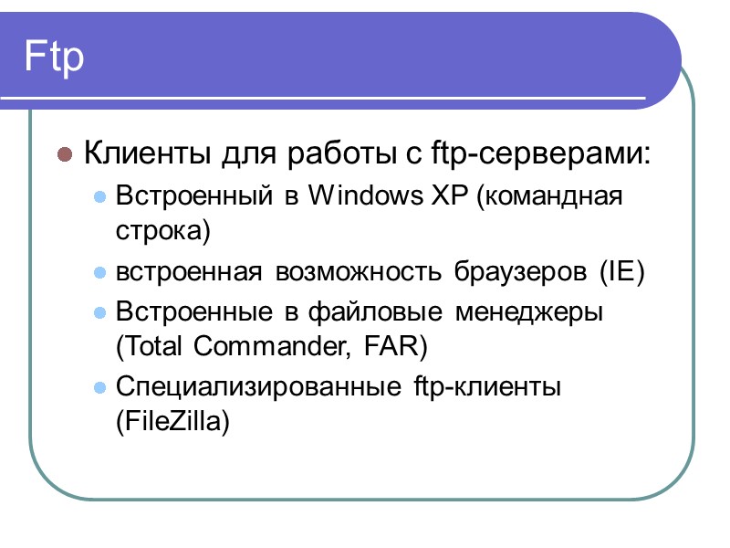 Ftp Клиенты для работы с ftp-серверами: Встроенный в Windows XP (командная строка) встроенная возможность